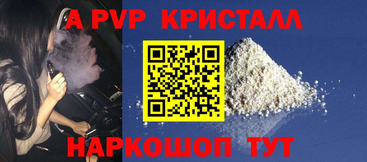 A-PVP Crystall Белореченск