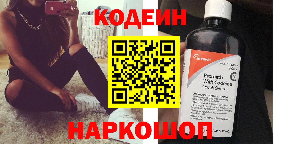 Кодеин Purple Drank Белореченск